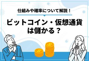 ビットコイン　儲かる